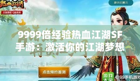 9999倍經(jīng)驗熱血江湖SF手游：激活你的江湖夢想，體驗最強戰(zhàn)力飆升！