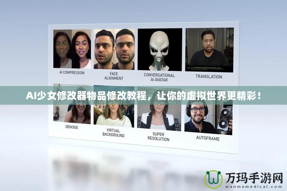 AI少女修改器物品修改教程，讓你的虛擬世界更精彩！