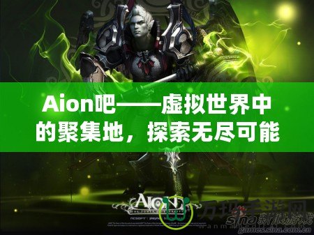 Aion吧——虛擬世界中的聚集地，探索無盡可能