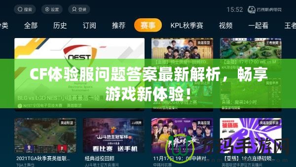 CF體驗(yàn)服問(wèn)題答案最新解析，暢享游戲新體驗(yàn)！