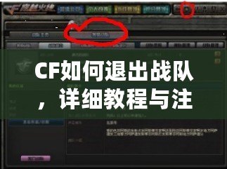 CF如何退出戰(zhàn)隊(duì)，詳細(xì)教程與注意事項(xiàng)