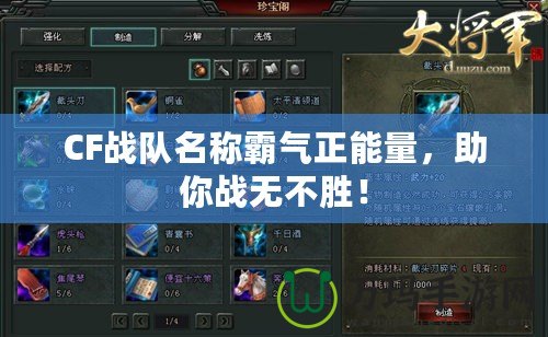 CF戰(zhàn)隊(duì)名稱霸氣正能量，助你戰(zhàn)無(wú)不勝！