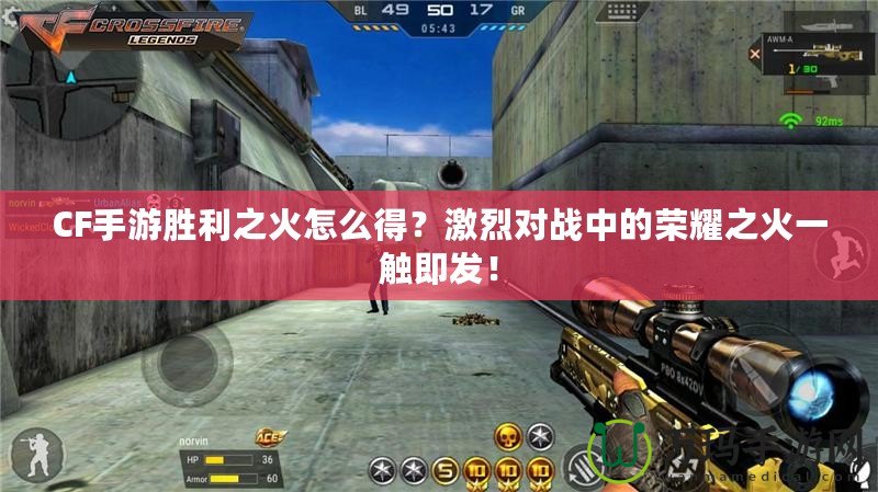 CF手游勝利之火怎么得？激烈對(duì)戰(zhàn)中的榮耀之火一觸即發(fā)！