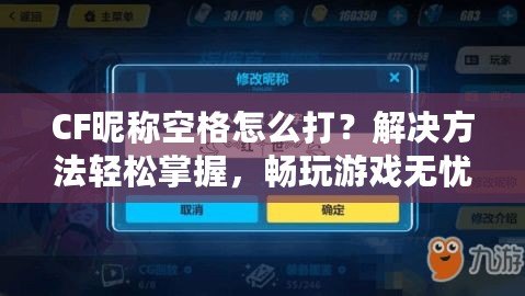CF昵稱空格怎么打？解決方法輕松掌握，暢玩游戲無(wú)憂