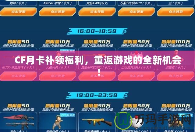 CF月卡補領(lǐng)福利，重返游戲的全新機會！