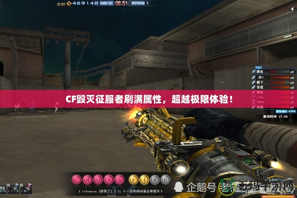 CF毀滅征服者刷滿屬性，超越極限體驗！