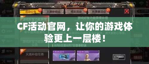 CF活動官網，讓你的游戲體驗更上一層樓！