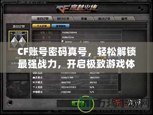 CF賬號密碼真號，輕松解鎖最強戰(zhàn)力，開啟極致游戲體驗！