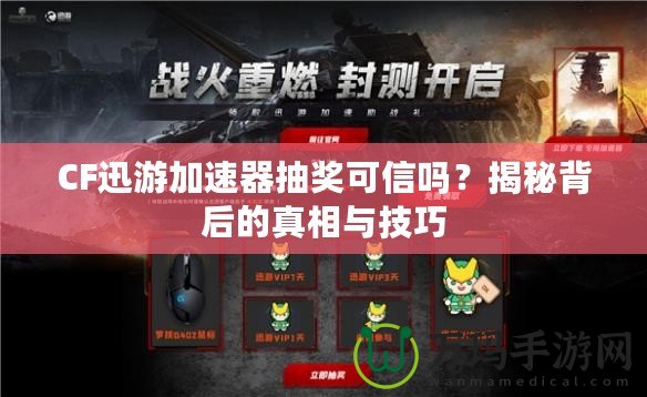 CF迅游加速器抽獎(jiǎng)可信嗎？揭秘背后的真相與技巧