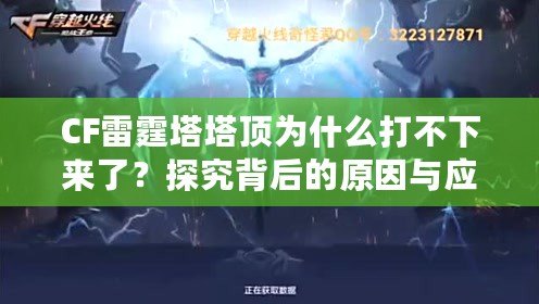 CF雷霆塔塔頂為什么打不下來(lái)了？探究背后的原因與應(yīng)對(duì)策略