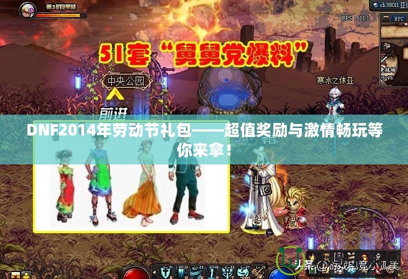 DNF2014年勞動(dòng)節(jié)禮包——超值獎(jiǎng)勵(lì)與激情暢玩等你來拿！
