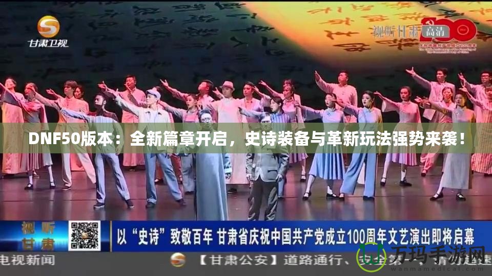 DNF50版本：全新篇章開(kāi)啟，史詩(shī)裝備與革新玩法強(qiáng)勢(shì)來(lái)襲！