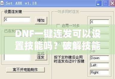 DNF一鍵連發(fā)可以設置技能嗎？破解技能連招新體驗，輕松掌控戰(zhàn)斗節(jié)奏！