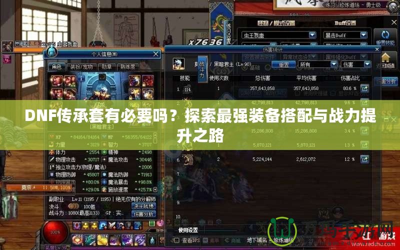 DNF傳承套有必要嗎？探索最強裝備搭配與戰(zhàn)力提升之路