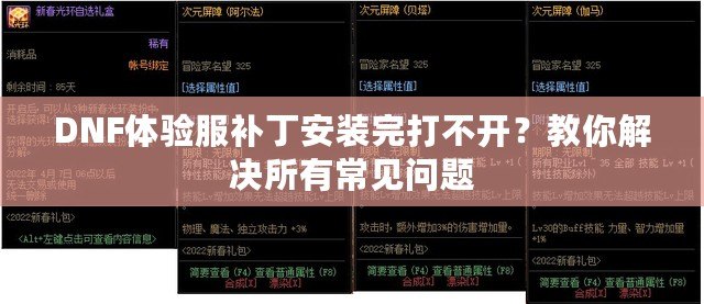 DNF體驗(yàn)服補(bǔ)丁安裝完打不開(kāi)？教你解決所有常見(jiàn)問(wèn)題
