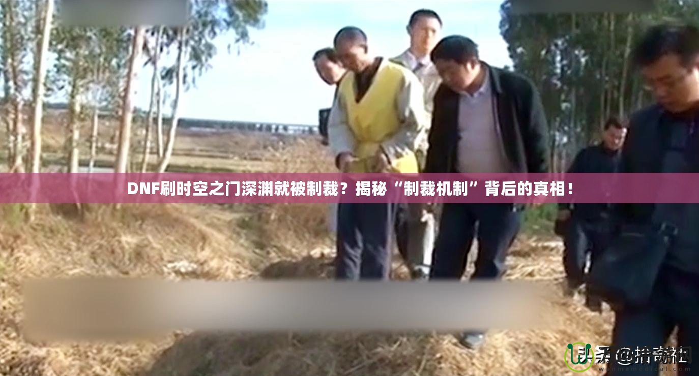 DNF刷時空之門深淵就被制裁？揭秘“制裁機(jī)制”背后的真相！
