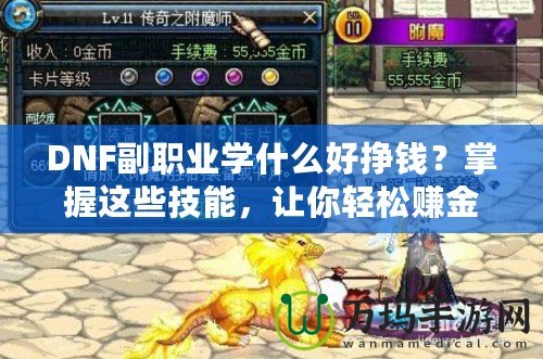 DNF副職業(yè)學(xué)什么好掙錢(qián)？掌握這些技能，讓你輕松賺金幣！