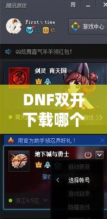 DNF雙開下載哪個？打造暢快體驗，享受雙倍樂趣！