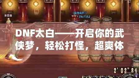 DNF太白——開(kāi)啟你的武俠夢(mèng)，輕松打怪，超爽體驗(yàn)！