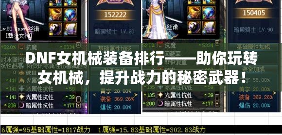 DNF女機械裝備排行——助你玩轉(zhuǎn)女機械，提升戰(zhàn)力的秘密武器！