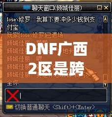 DNF廣西2區(qū)是跨幾？了解這些你就知道怎么玩轉(zhuǎn)這一區(qū)！