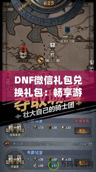 DNF微信禮包兌換禮包：暢享游戲福利，輕松提升戰(zhàn)力