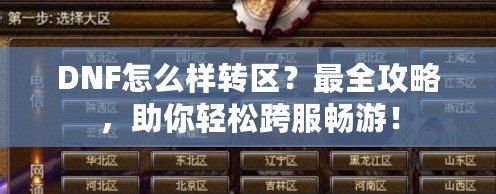 DNF怎么樣轉區(qū)？最全攻略，助你輕松跨服暢游！