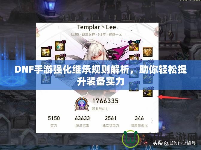 DNF手游強(qiáng)化繼承規(guī)則解析，助你輕松提升裝備實(shí)力