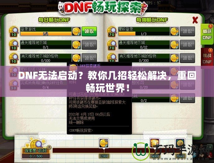 DNF無法啟動？教你幾招輕松解決，重回暢玩世界！