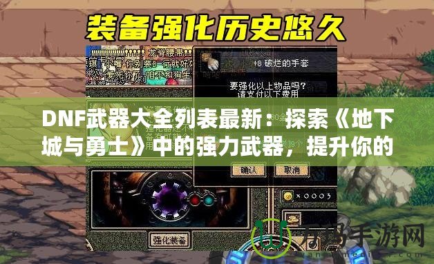 DNF武器大全列表最新：探索《地下城與勇士》中的強(qiáng)力武器，提升你的戰(zhàn)斗力！