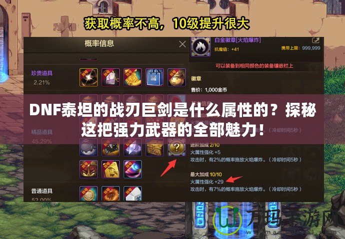 DNF泰坦的戰(zhàn)刃巨劍是什么屬性的？探秘這把強(qiáng)力武器的全部魅力！