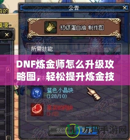 DNF煉金師怎么升級攻略圖，輕松提升煉金技能，快速?zèng)_擊高手之路！