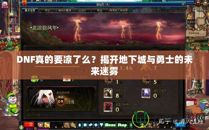 DNF真的要涼了么？揭開地下城與勇士的未來迷霧