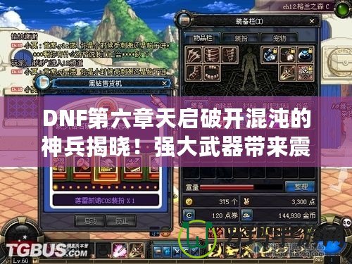 DNF第六章天啟破開混沌的神兵揭曉！強(qiáng)大武器帶來震撼變革
