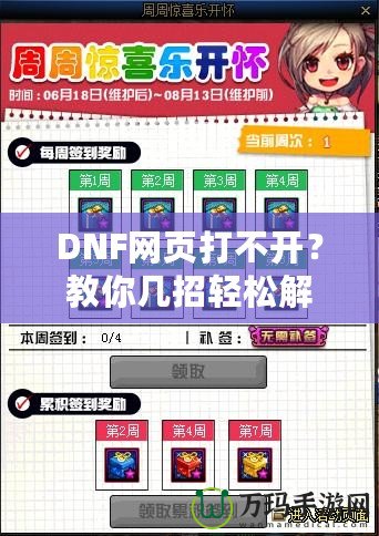 DNF網(wǎng)頁(yè)打不開？教你幾招輕松解決！