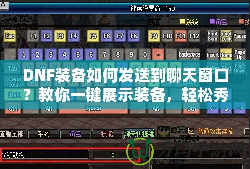 DNF裝備如何發(fā)送到聊天窗口？教你一鍵展示裝備，輕松秀出豪華裝備！
