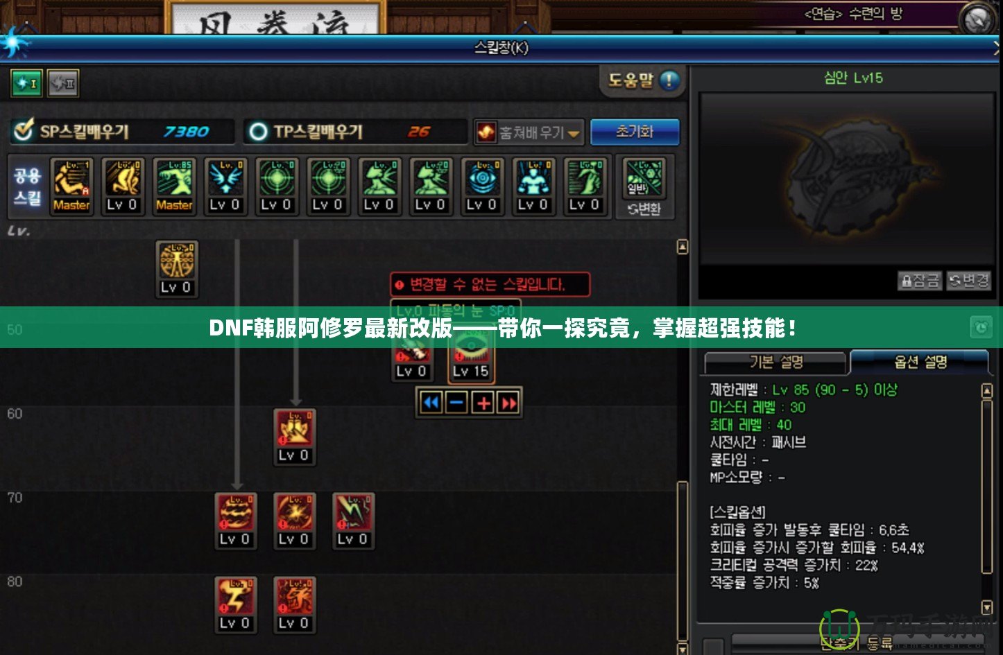 DNF韓服阿修羅最新改版——帶你一探究竟，掌握超強(qiáng)技能！