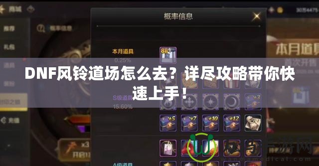 DNF風(fēng)鈴道場(chǎng)怎么去？詳盡攻略帶你快速上手！