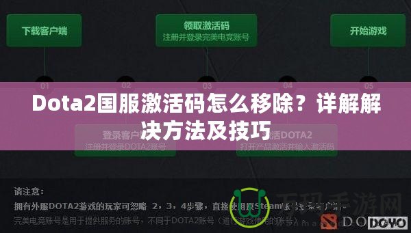 Dota2國服激活碼怎么移除？詳解解決方法及技巧