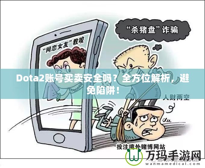 Dota2賬號買賣安全嗎？全方位解析，避免陷阱！