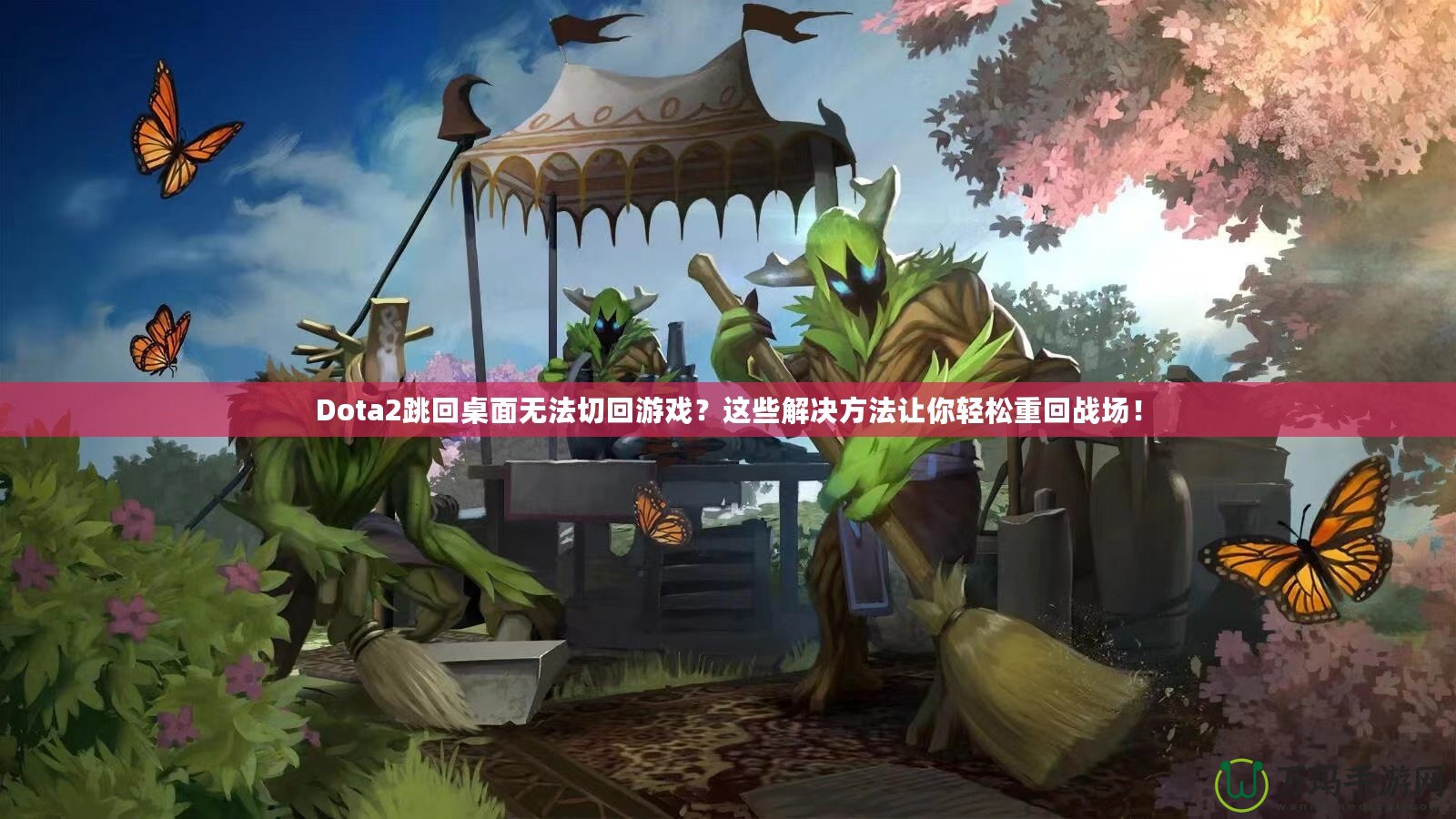 Dota2跳回桌面無法切回游戲？這些解決方法讓你輕松重回戰(zhàn)場(chǎng)！