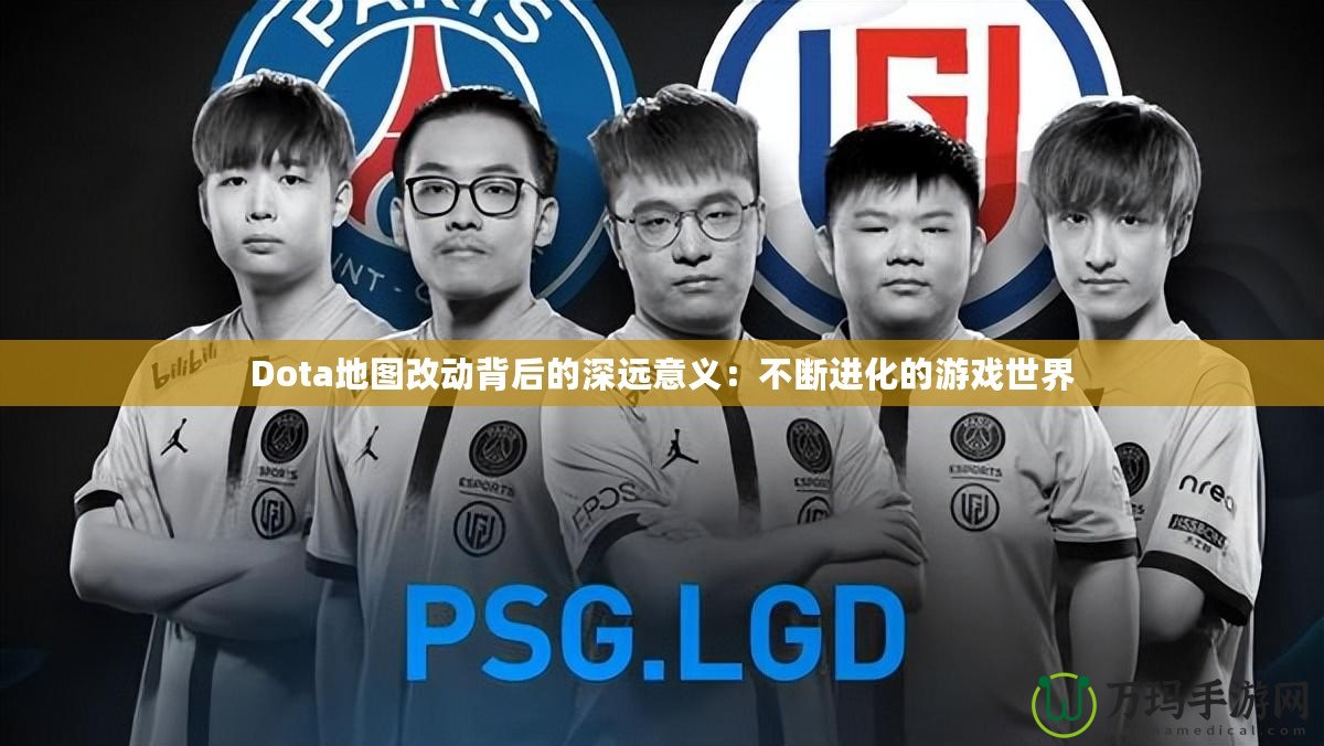 Dota地圖改動背后的深遠(yuǎn)意義：不斷進(jìn)化的游戲世界