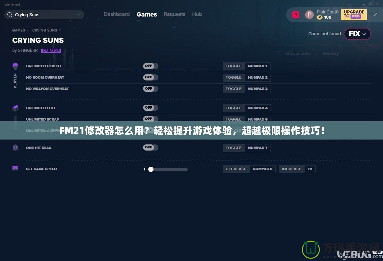 FM21修改器怎么用？輕松提升游戲體驗，超越極限操作技巧！