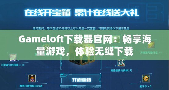 Gameloft下載器官網(wǎng)：暢享海量游戲，體驗無縫下載