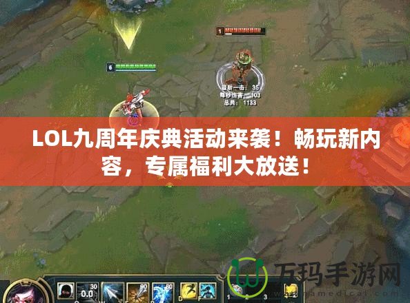 LOL九周年慶典活動(dòng)來(lái)襲！暢玩新內(nèi)容，專(zhuān)屬福利大放送！