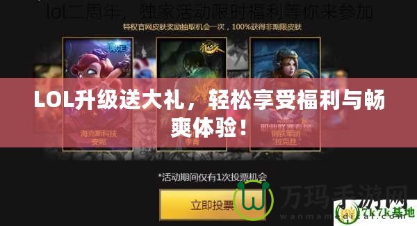 LOL升級(jí)送大禮，輕松享受福利與暢爽體驗(yàn)！
