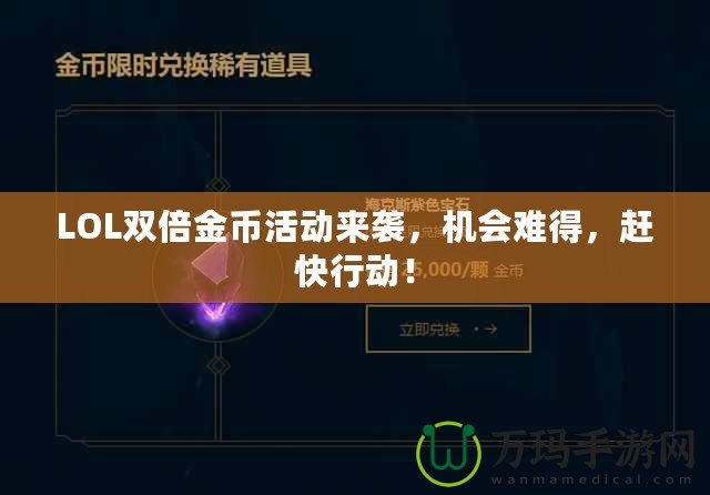 LOL雙倍金幣活動來襲，機(jī)會難得，趕快行動！