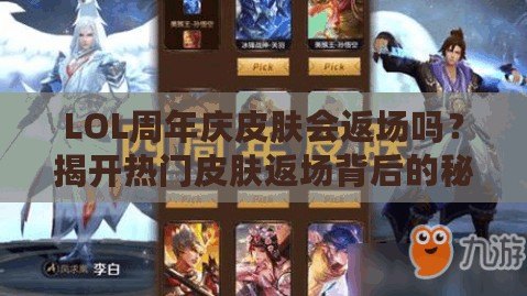 LOL周年慶皮膚會返場嗎？揭開熱門皮膚返場背后的秘密