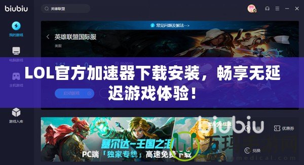 LOL官方加速器下載安裝，暢享無延遲游戲體驗(yàn)！