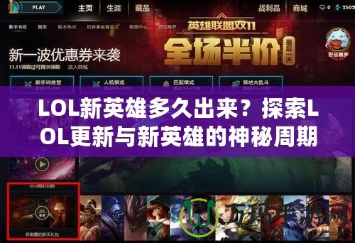 LOL新英雄多久出來？探索LOL更新與新英雄的神秘周期